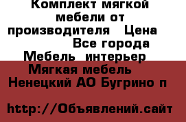 Комплект мягкой мебели от производителя › Цена ­ 175 900 - Все города Мебель, интерьер » Мягкая мебель   . Ненецкий АО,Бугрино п.